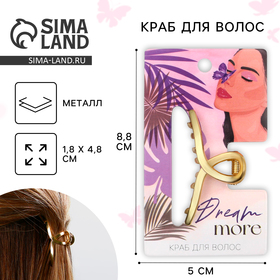 Краб для волос металлический Dream more , 4.8 х 1.8 см 9951187