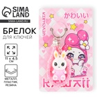 Брелок для ключей «Каваий», 11×4.5 см - Фото 1