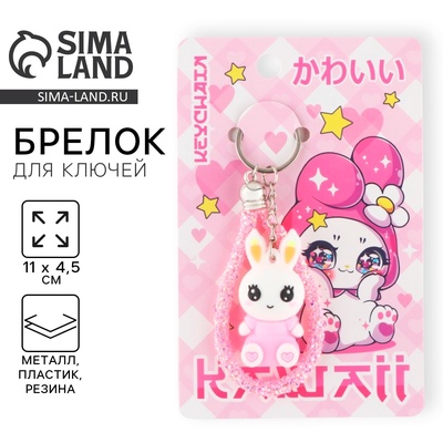 Брелок для ключей «Каваий», 11×4.5 см