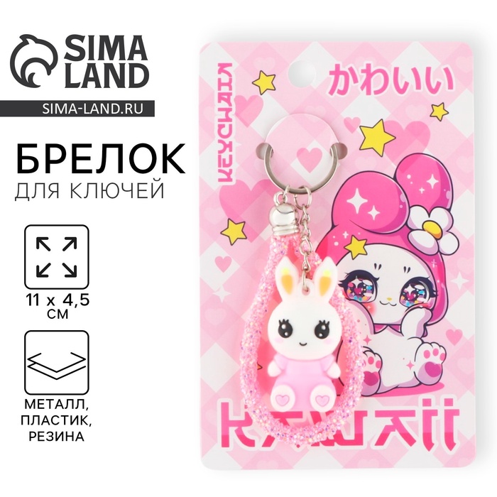 Брелок для ключей «Каваий», 11×4.5 см - Фото 1
