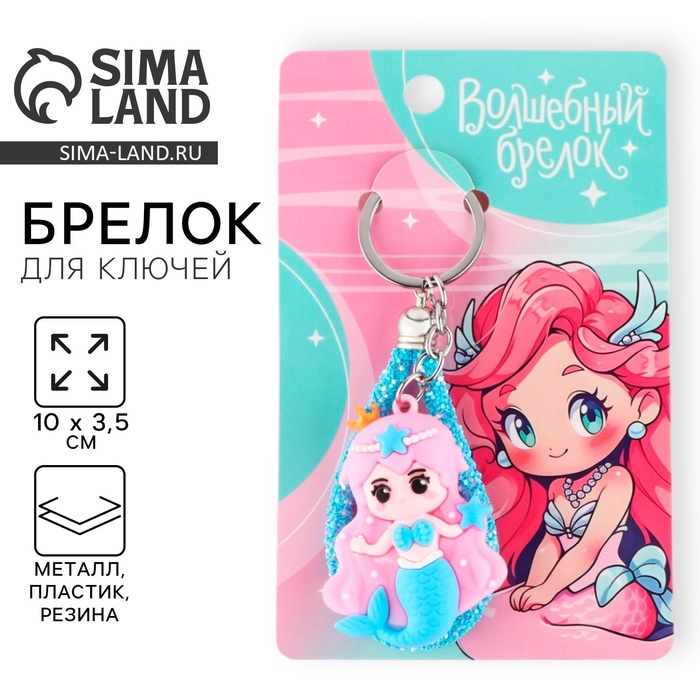 Брелок для ключей «Волшебный», 10 х 3.5 см - Фото 1