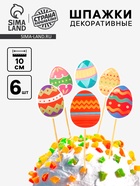 Шпажки на пасху «Пасхальные яйца», набор 6 шт. - Фото 1