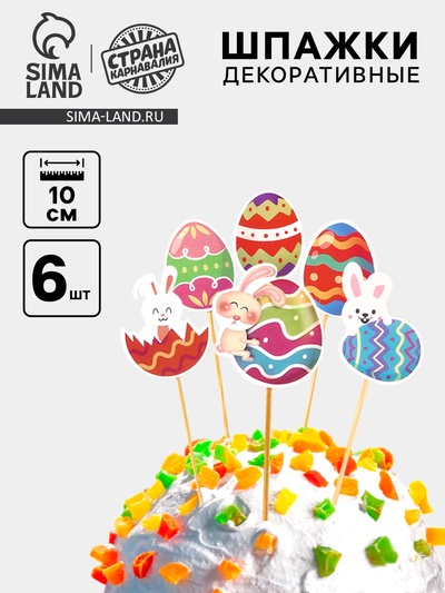 Шпажки на пасху «Пасхальные традиции», набор 6 шт.