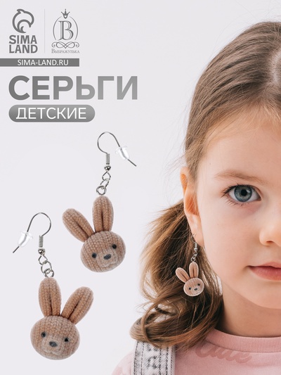 Серьги детские Выбражулька «Зайчонок», коричневые