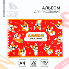 Альбом для рисования А4 32 листа на пружине «Корги» - Фото 1