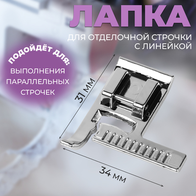 Лапка для отделочной строчки с линейкой, 3.4×3.1 см