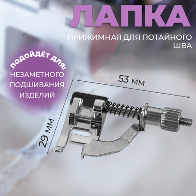 Лапка прижимная для потайного шва, 5.3×2.9 см