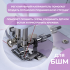 Лапка прижимная для потайного шва, 5.3×2.9 см - Фото 2