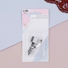 Лапка прижимная для потайного шва, 5.3×2.9 см - Фото 7