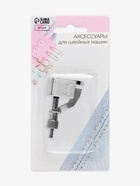 Лапка прижимная для потайного шва, 5.3×2.9 см 10206955 Лапка прижимная для потайного шва, 5.3×2.9 см 10206955