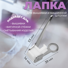 Лапка для вышивки и машинной штопки, 5.3×3.9×1.4 см - Фото 1