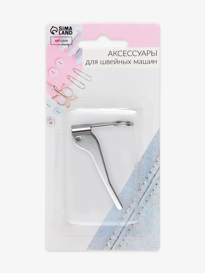 Лапка для вышивки и машинной штопки, 5.3×3.9×1.4 см