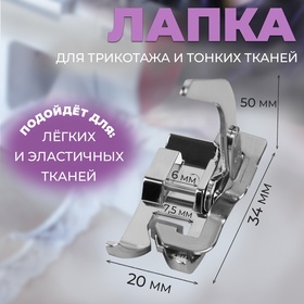 Лапка для трикотажа и тонких тканей, 5 × 3,4 × 2 см 10206958