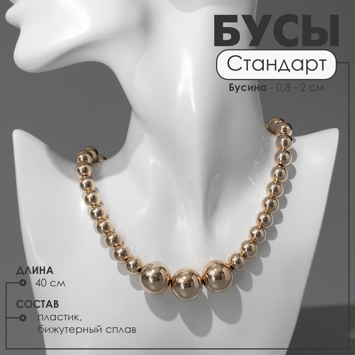 Бусы «Стандарт» пластик трио, бусины №8, 20, цвет золото, 40 см - Фото 1