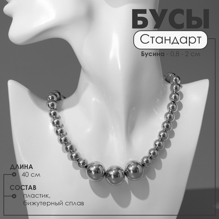 Бусы «Стандарт» пластик трио, бусины №8, 20, цвет серебро, 40 см - Фото 1