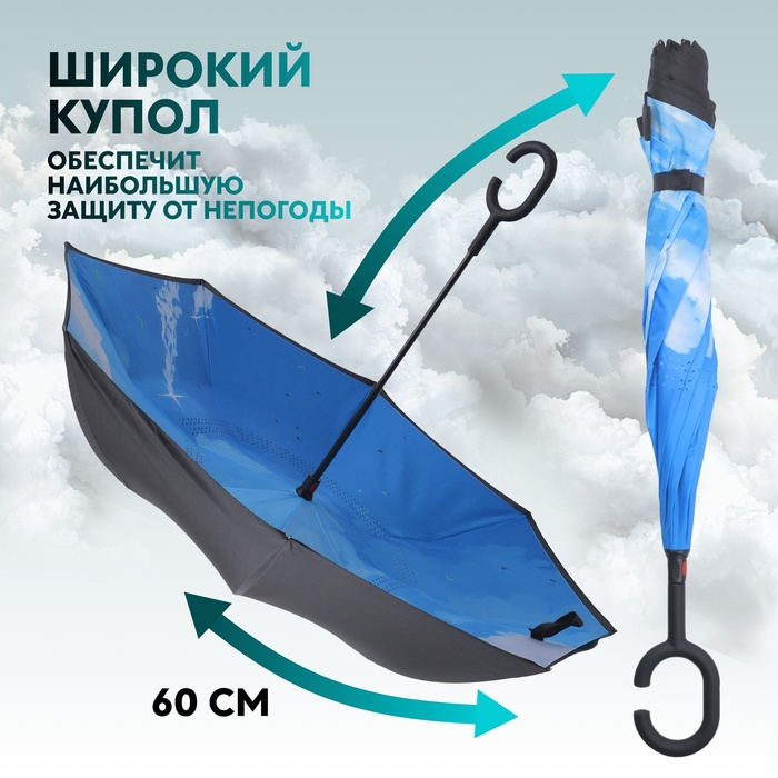 Зонт - наоборот «Небеса», механический, 8 спиц, R = 53 см, цвет МИКС