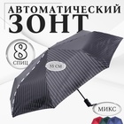 Зонт автоматический «Полосы», 3 сложения, 8 спиц, R = 47 см, цвет МИКС - фото 321414179