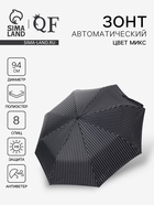 Зонт автоматический «Полосы», 3 сложения, 8 спиц, R=47/55 см, d=94 см, МИКС - Фото 1