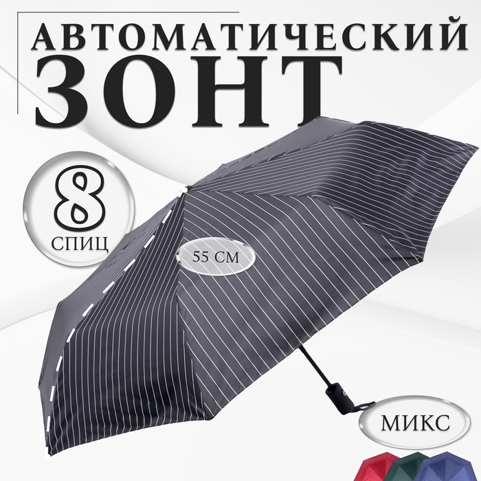 Зонт автоматический «Однотонный», 3 сложения, 8 спиц, R = 47 см, цвет МИКС