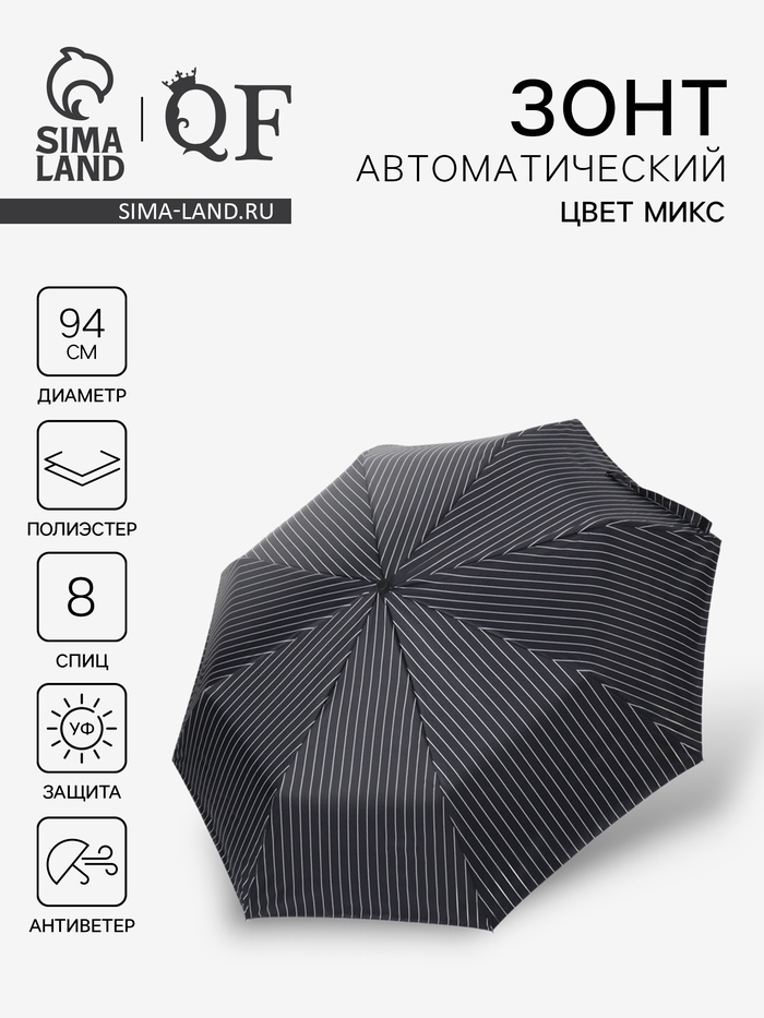 Зонт автоматический «Полосы», 3 сложения, 8 спиц, R=47/55 см, d=94 см, МИКС - Фото 1