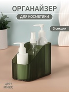 Органайзер для хранения «LIGHT», 3 секции, 8.5×14.5×12 см, МИКС - Фото 1