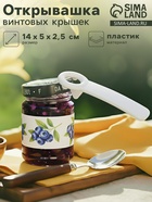 Открывашка винтовых крышек, 14 см, пластик, цвет белый - Фото 1