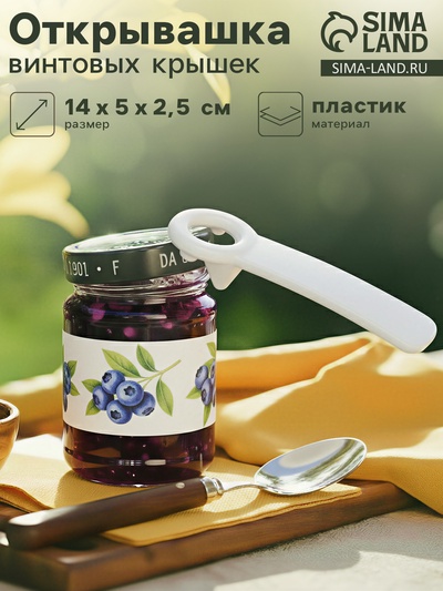 Открывашка винтовых крышек, 14 см, пластик, цвет белый