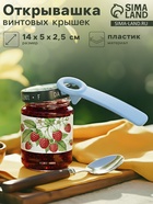Открывашка винтовых крышек, 14 см, пластик, цвет голубой - Фото 1