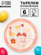 Тарелки бумажные «Счастливый зайка», 6 шт. - Фото 1