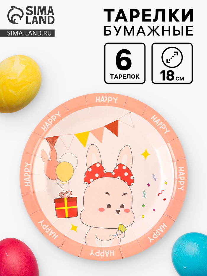 Тарелки бумажные «Счастливый зайка», 6 шт. - Фото 1