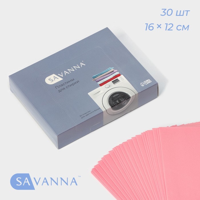 Пластины для стирки цветного белья SAVANNA, 30 штук, цвет розовый