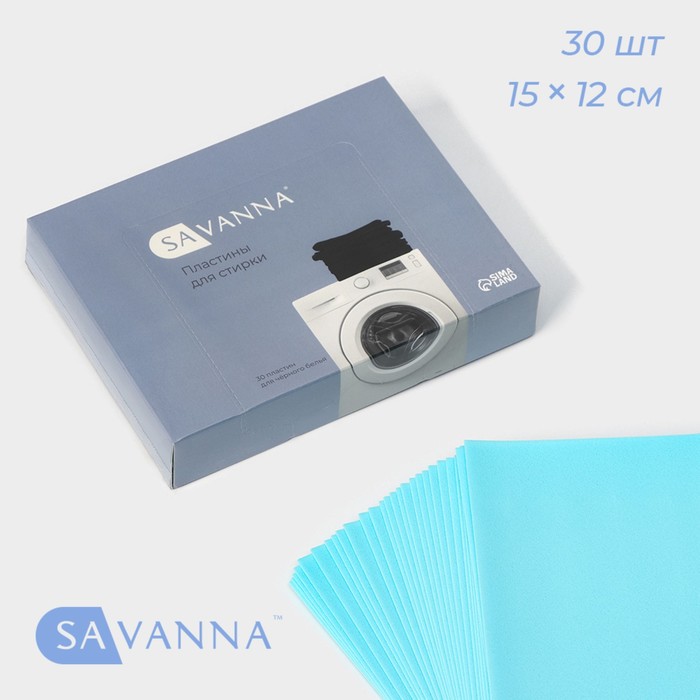 

Пластины для стирки черного белья SAVANNA, 30 штук, голубой