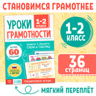 Книга-тренажёр «Уроки грамотности. 1-2 класс», 36 стр. 10329342 - фото 12240127