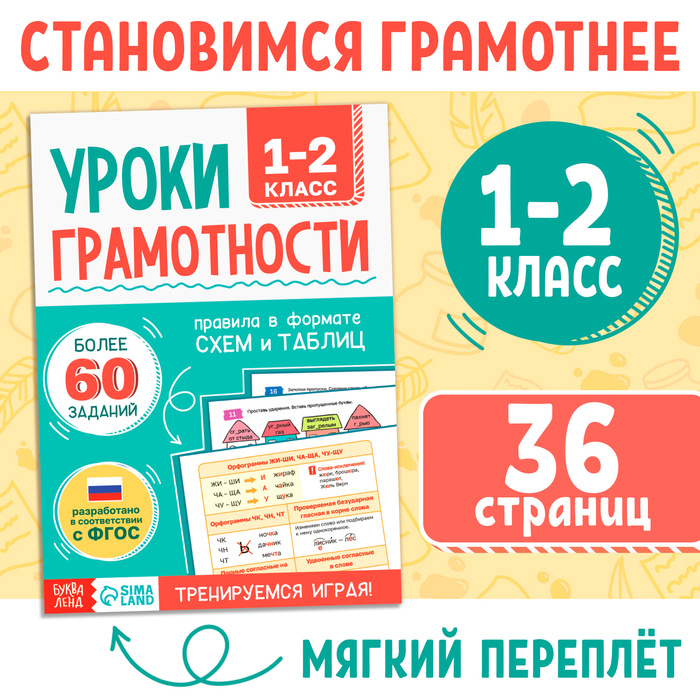 

Книга-тренажёр «Уроки грамотности. 1-2 класс», 36 стр.
