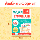 Книга-тренажёр «Уроки грамотности. 1-2 класс», 36 стр. - фото 23910023