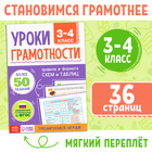 Книга-тренажёр "Уроки грамотности. 3-4 класс", 36 страниц. - фото 25752573