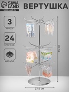 Вертушка, 3 яруса по 8 крючков, 27.5×27.5×55 см, цвет хром - Фото 1