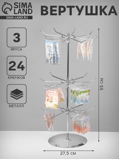 Вертушка, 3 яруса по 8 крючков, 27.5×27.5×55 см, цвет хром