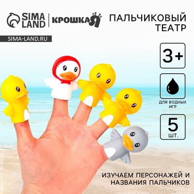 Пальчиковый театр Крошка Я «Уточки», в наборе 5 шт.
