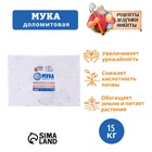 Доломитовая мука "Рецепты Дедушки Никиты" 15 кг 10352444 - фото 5148786