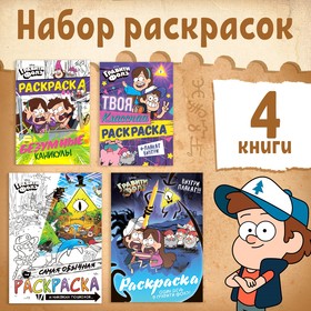 Набор раскрасок «Приключения в Гравити Фолз», 4 шт. 10390178