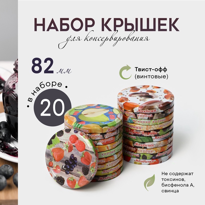 Крышки для консервирования «Москвичка», ТО-82 мм, винтовые, набор 20 шт. - Фото 1