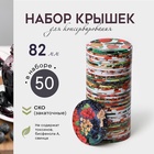 Крышки для консервирования «Москвичка», СКО-82 мм, жесть, литография, набор 50 шт. - Фото 1