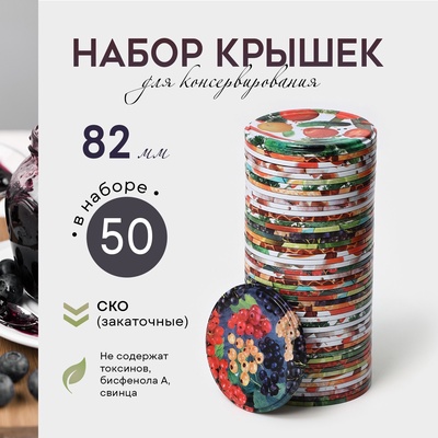 Крышки для консервирования «Москвичка», СКО-82 мм, жесть, литография, набор 50 шт.
