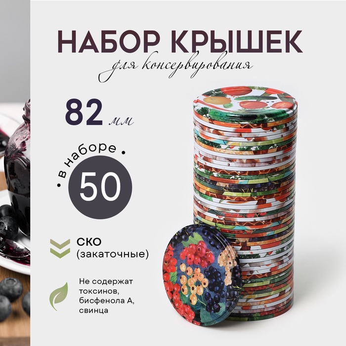 Крышки для консервирования «Москвичка», СКО-82 мм, жесть, литография, набор 50 шт. - Фото 1
