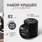 Крышки для автоклавирования «Москвичка», СКО-82 мм, жесть, литография, набор 25 шт., чёрные - Фото 1