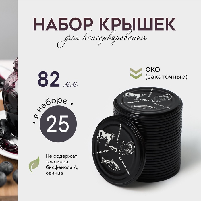 Крышки для автоклавирования «Москвичка», СКО-82 мм, жесть, литография, набор 25 шт., чёрные - Фото 1