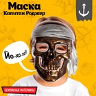 Маска «Капитан Роджер» - Фото 1