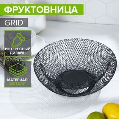 УЦЕНКА Ваза для фруктов круглая Grid, чёрная