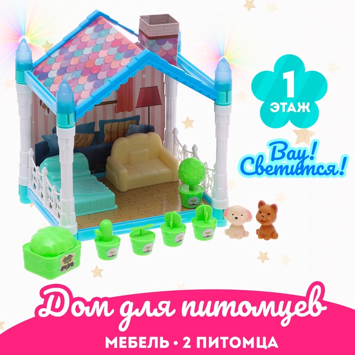 Дом для питомцев «Сказочная жизнь», с питомцами и аксессуарами, свет - Фото 1